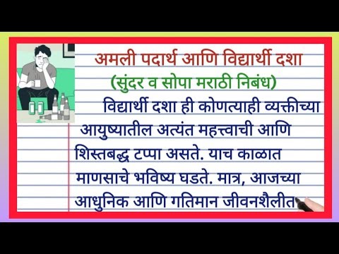 अमली पदार्थ आणि विद्यार्थी दशा निबंध | Amli padarth ani vidyarthi dasha nibandh marathi | vyasanmukt