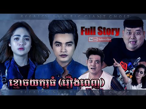 ខ្មោចយក្សធំ រឿងពេញ- Giant Ghost Full Movie ( Khmer Fun )