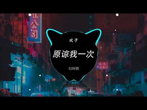 欢子 - 原谅我一次(DJ阿胜 ProgHouse Rmx 2023) 2023夜店舞曲,2023最火歌曲DJ,2023最火歌曲DJ Remix