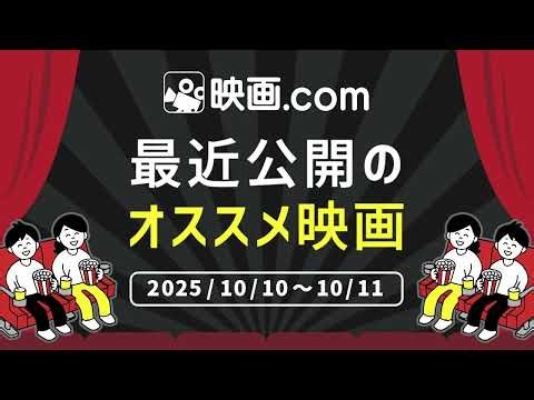 【映画.com 最新オススメ映画】2025/10/10～10/11
