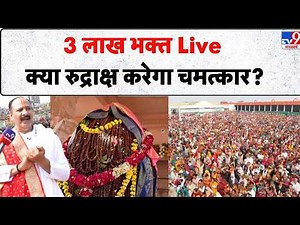 Pradeep Mishra Exclusive Interview: 3 लाख भक्त Live क्या रुद्राक्ष करेगा चमत्कार? - TV9 | Today