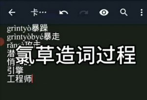 揭秘氯草如何造词