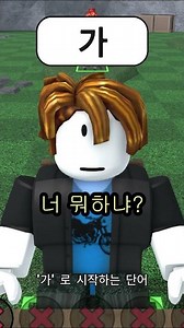 Winning Roblox Korean Word Chain by Using Only Two-Letter Words