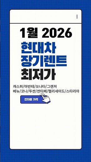 장기렌트카 가격비교 현대차 2026년 01월 #장기렌트견적 #장기렌트카가격비교 #장기렌트가격