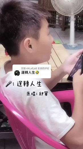 回复 @chi_o3_o2 🔉：運轉人生#唱歌 #點歌 #邱軍