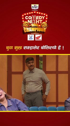 1.2M views · 27K reactions | COMEDY NIGHT WITH CHAMPIONS | Episode 33 Trailer | Khagendra Lamichhane, Barsha Raut, Anshu Maharjan Watch Full video on : https://www.youtube.com/watch?v=H_ZqpJEyxZc #comedynightwithchampions #comedynight | Comedy Night With Champions | Facebook