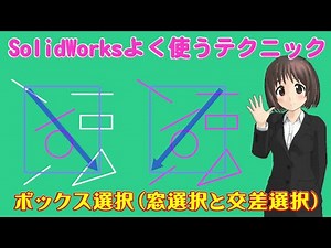 SolidWorks よく使うテクニック＿ボックス選択