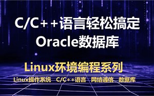C/C++操作Oracle数据库（OCI）