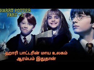 Harry Potter-1 Full Story in Tamil | Magical Movie Explained | ஹாரி பாட்டர் ரிவ்யூ