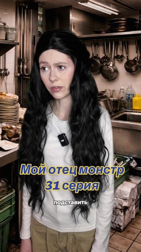 «Мой отец монстр» 31 серия | american monster backyard daddy