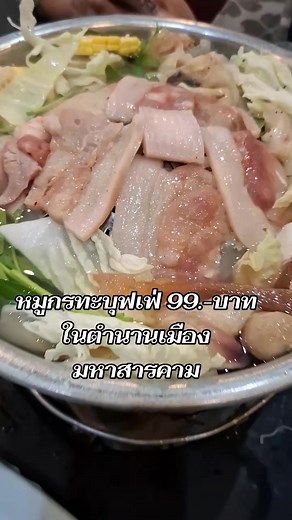 หมูกะทะบุฟเฟ่ 99.-บาท ตำนานเมืองมหาสารคาม