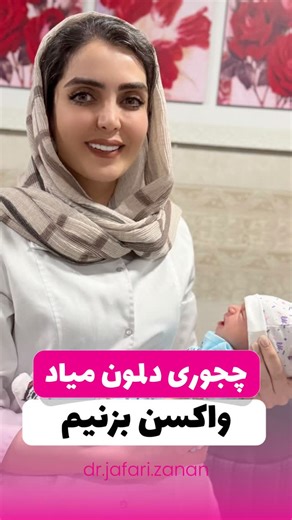 Leila jafari souran | ‎چطوری دلمون میاد برای این نینی واکسن بزنیم؟🥲 @dr.jafari.zanan‎ | Instagram