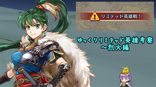 【FEH】ゆっくりリミテッド英雄考察【烈火編】
