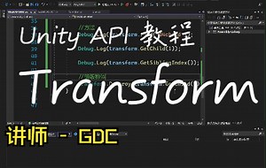 Unity 常用 API Transform 方法