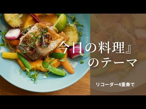 お料理の伴奏に(^^♪「今日の料理」のテーマ リコーダー4重奏で#recoder #料理番組 #今日の料理 #番組テーマ曲 #調子の良い曲