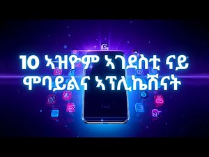 ኣዝዮም ኣገደስቲ ዝኾኑ 10 ኣፕሊኬሽናት |ትግርኛ 10 important apps