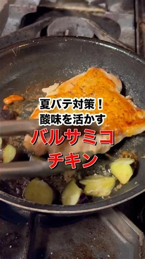 【夏バテ対策】バルサミコ酢を使ったチキンソテー #料理 #初心者向け #簡単レシピ #自炊