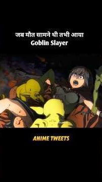जब मौत सामने थी तभी आया Goblin Slayer | #anime #shorts