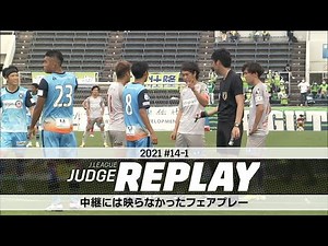 YS横浜vs鳥取 中継には映らなかったフェアプレー【Ｊリーグジャッジリプレイ2021 #14-1】