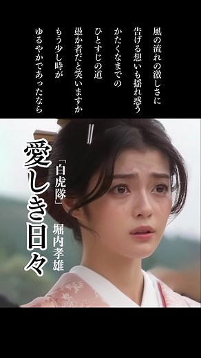 #愛しき日々#堀内孝雄#白虎隊#小椋佳#一リットルの涙 。この動画が気に入ったら、フォローと❤️をお願いします。 #昭和 #悲しい #寂しい #別れ #侘しい #辛い #涙 #恋しい #愛しい #ai画像