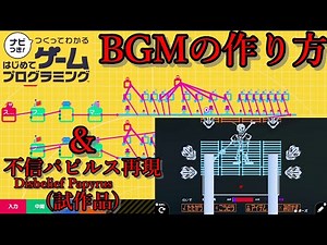 不信パピルス(Disbelief Papyrus)戦再現中！ ＋ BGMの作り方 【ナビつき！つくってわかるはじめてゲームプログラミング(はじプロ)】【UNDERTALE】【ゆっくり実況】