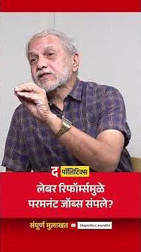 लेबर रिफॉर्म्समुळे परमनंट जॉब्स संपले? | Ajit Abhyankar | The Politics #labourreforms