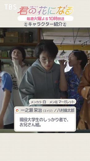 8LOOMのお兄さん組•一之瀬栄治(エイジ) - #八村倫太郎 GP帯連ドラ初出演✨ぜひ応援お願いします📢みんなの推しポイントも教えて🔍👀🤍 #君の花になる 毎週火曜夜10時放送中📺 #8LOOM #ブルーム