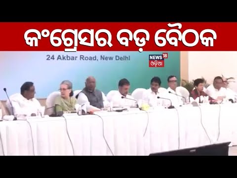 କଂଗ୍ରେସର ବଡ଼ ବୈଠକ | Congress CWC Meeting Begins, Likely To Release Manifesto Today | Odia News