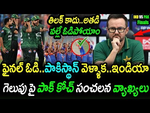 Mike Hesson Comments On Pakistan Loss Against India|IND vs PAK Asia Cup 2025 Final Updates