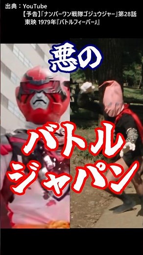 #ナンバーワン戦隊ゴジュウジャー キラーバトルジャパンの先駆者 #バトルフィーバーJ 悪のBF隊 #shorts #スーパー戦隊 #特撮 #東映特撮 #特撮解説 #ナンバーワン戦隊 #ゴジュウジャー