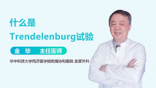 什么是Trendelenburg试验-有来医生