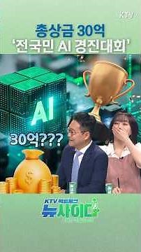 모든 국민, AI 활용 시대를 목표로! 8개월간 이어지는 ‘전국민 AI 경진대회’ #AI #인공지능 #경진대회 #총상금 #우승 #과기부 #최대환 #강아랑 #뉴사이다 #KTV국민방송