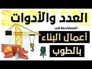 العدد والأدوات المستخدمة في اعمال البناء بالطوب _ والحجارة _ أعمال البناء بالطوب _ المباني بالطوب