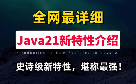 Java21正式发布，号称最强版！虚拟线程成为正式功能，java21会不会成为最新的流行版本吗？