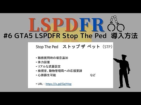 #6 【GTA5 LSPDFR】Stop The Ped（STP）の導入方法説明