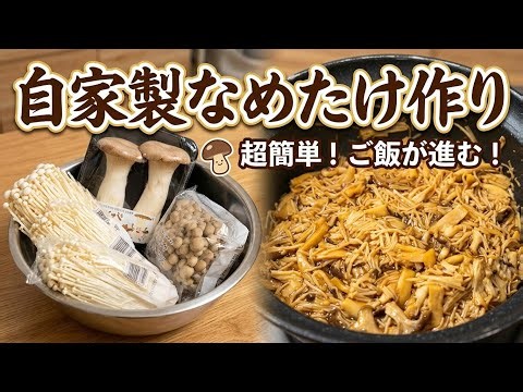 [Meal Prep] Homemade Nametake (Seasoned Enoki Mushrooms)