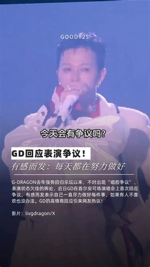 Goody25 on Instagram: "GD回应表演争议！ 有感而发：每天都在努力做好 G-DRAGON @xxxibgdrgn 去年强势回归乐坛以来，不时出现“唱腔争议”、表演状态欠佳的舆论，近日GD在首尔安可场演唱会上首次回应争议，有感而发表示自己一直尽力做好每件事，如果有人不喜欢也没办法。GD的高情商回应引来网友热议！ #gdragon #goody"