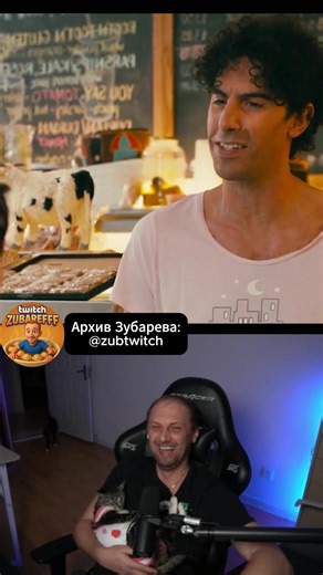 Полные записи фильмов Зубарева 1080p в тгк #zubarefff #диктатор #thedictator #комедия #фильм #кино #stream #политика #trending #реакция #чёрныйюмор #тренды #Зубарев #twitch #foryou #реакциястримера #fyp #шутка #смешно #юмор