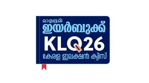 ഈ തിരഞ്ഞെടുപ്പ് കാലത്ത് നേടാം പതിനായിരം രൂപ; കെഎൽക്യു-2026' ന് ഇപ്പോൾ രജിസ്റ്റർ ചെയ്യാം