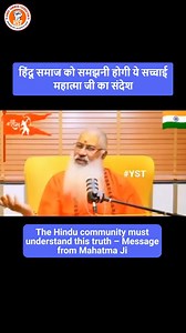 21K views · 732 reactions | The Hindu community must understand this truth – Message from Mahatma Ji -- #hindu #islam #truth #hinduism #trendingreel #HinduLivesMatter #save #sanatandharma #viralvideoシ #humanrights #conversion | Hindu Samman Foundation | Facebook