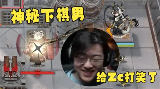 【Zc/趣事】太有手法了！Zc用望单通Boss关给自己打笑了