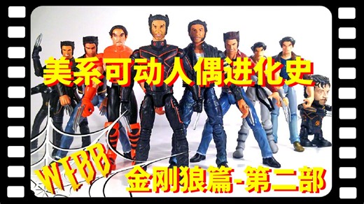 转载-Wolverine金刚狼美系可动人偶进化史-第二部