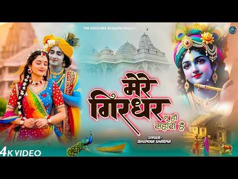दुनिया का सबसे मीठा भजन | मेरे गिरधर तू ही सहारा है | Mere Girdhar Tu Hi Sahara Hai | Krishan Bhajan