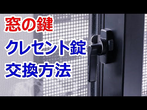 窓の鍵｜クレセント錠交換方法 フリークレセント使用