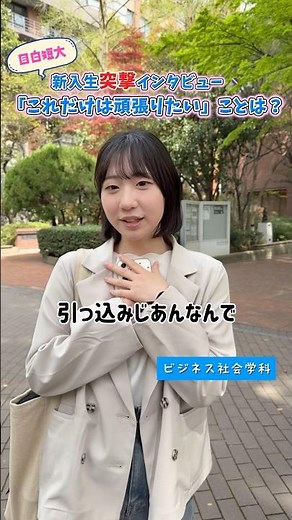新入生突撃インタビュー🎤これから頑張りたい事は？ #目白大学 #目白短大 #大学生の日常 #インタビュー #shorts