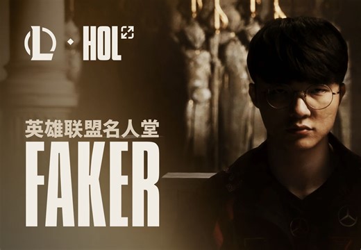 【英雄联盟】名人堂首座纪录片：Faker