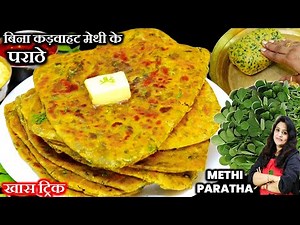 मेथी पराठा बनाने का सबसे आसान नया तरीका | SOFT METHI KA PARATHA | Methi Paratha Recipe