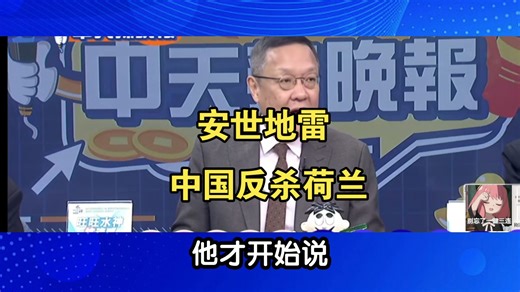 2.16「中天」安世地雷 中国反杀荷兰