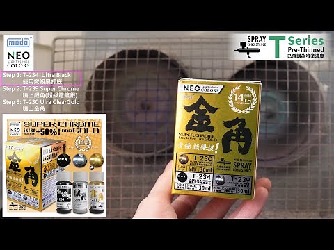 【噴塗色表大全】modo SUPER CHROME & GOLD SET real spray / 摩多 金角套組 實噴範例