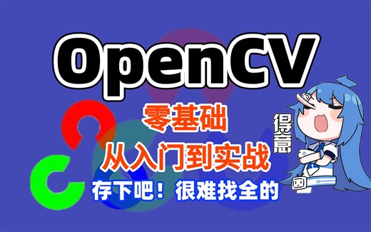 【OpenCV2025高清版教程】2025年从入门到精通，大佬爆肝高清版教程！一套解决OpenCV图像处理所有问题！人工智能机器视觉计算机人工智能